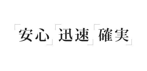 私達が皆さまからお預かりしたお荷物を「安心」「迅速」「確実」に運送いたします！