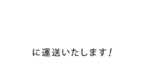 私達が皆さまからお預かりしたお荷物を「安心」「迅速」「確実」に運送いたします！